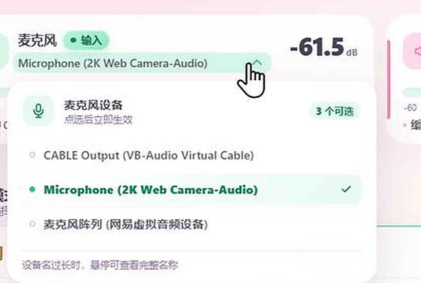 VoiceAec 麦克风设备菜单：当前设备打勾，菜单标题显示 3 个可选