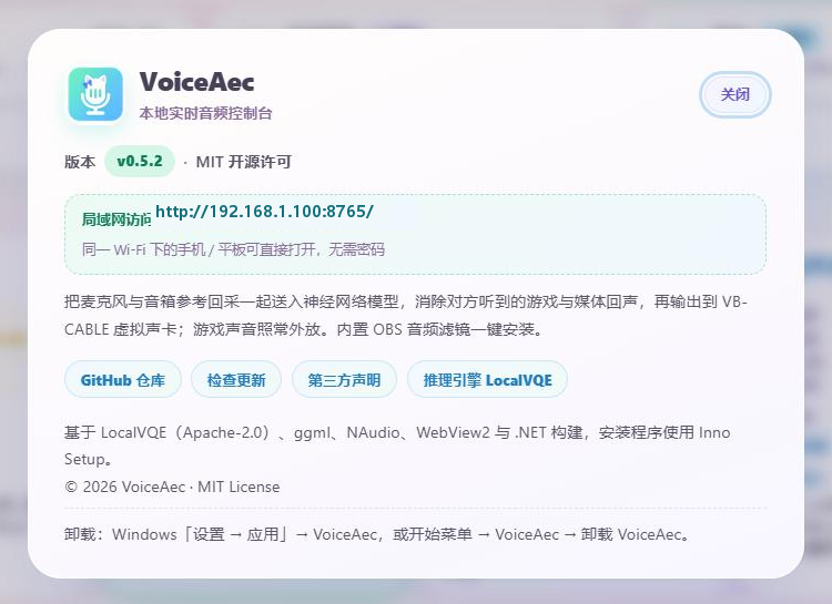 VoiceAec 关于面板：版本 v0.5.2、局域网访问地址、GitHub 仓库、检查更新、第三方声明和卸载说明
