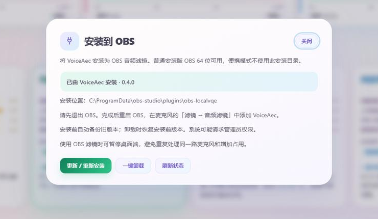 VoiceAec 的 OBS 插件管理弹窗：显示已安装、安装位置、更新/重新安装、一键卸载和刷新状态
