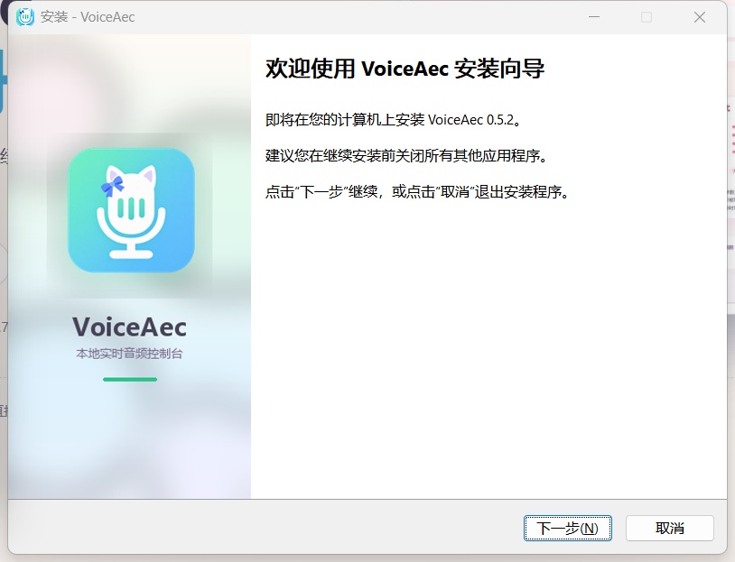VoiceAec v0.5.2 安装向导欢迎页
