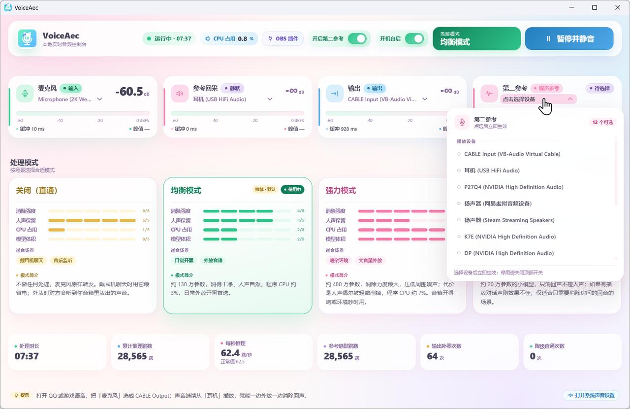 VoiceAec 开启第二参考后，第二参考卡片的设备菜单展开，列出播放设备