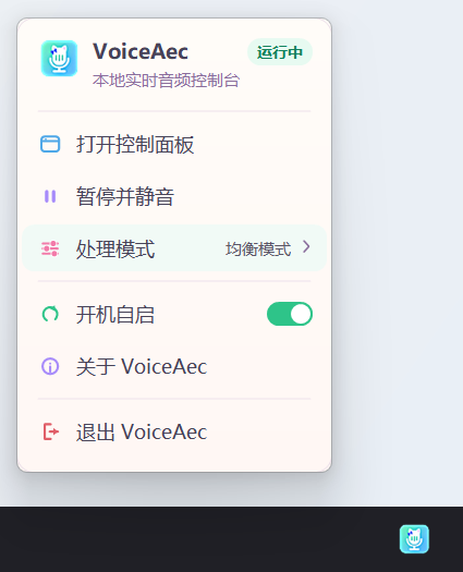 VoiceAec 托盘右键菜单：打开控制面板、暂停并静音、处理模式、开机自启、关于、退出